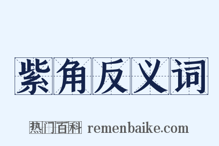 紫角反义词是什么意思的图片